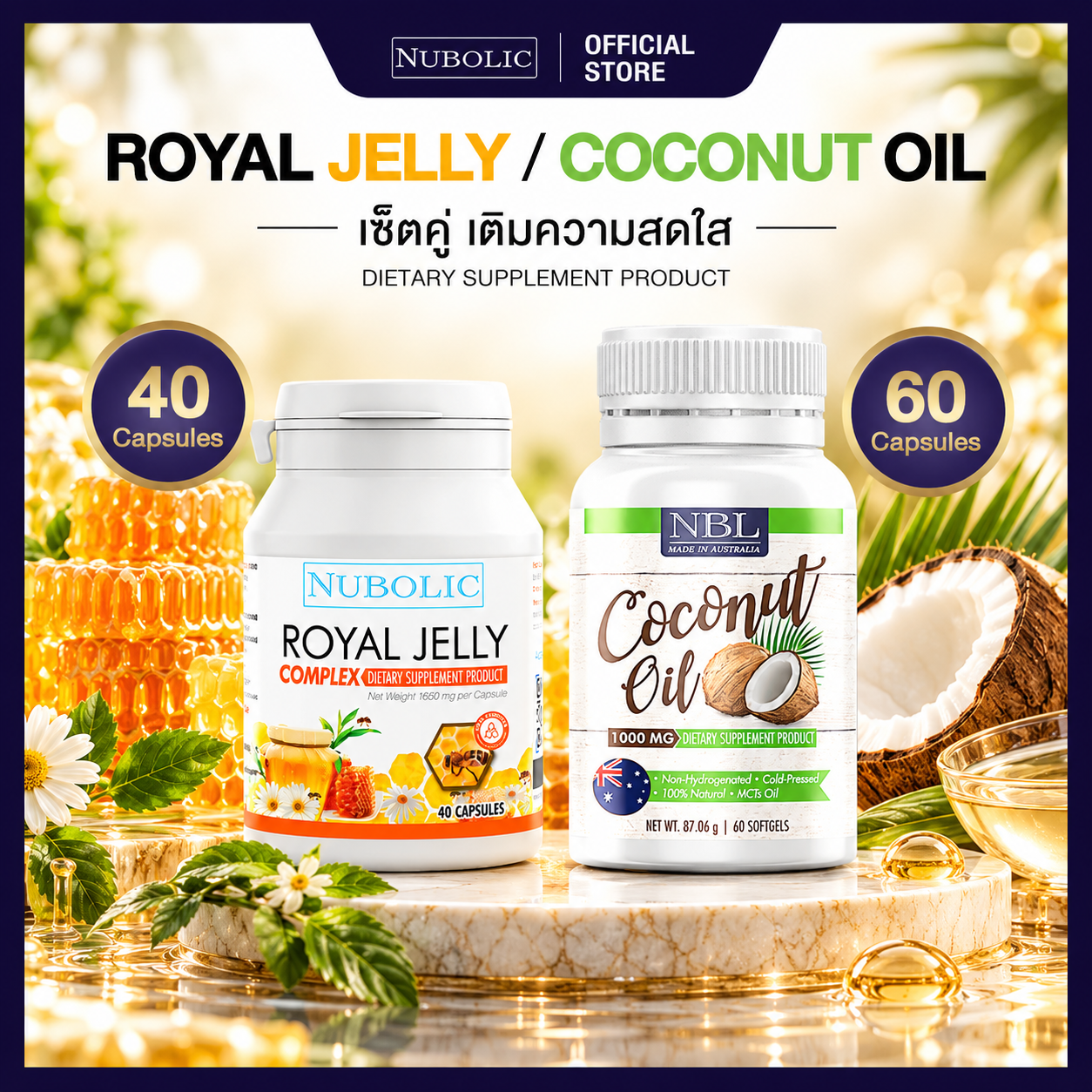 [SET A] Royal Jelly Complex นมผึ้ง 1650 mg 40 แคปซูล + NBL Coconut Oil 1000 mg 60 แคปซูล