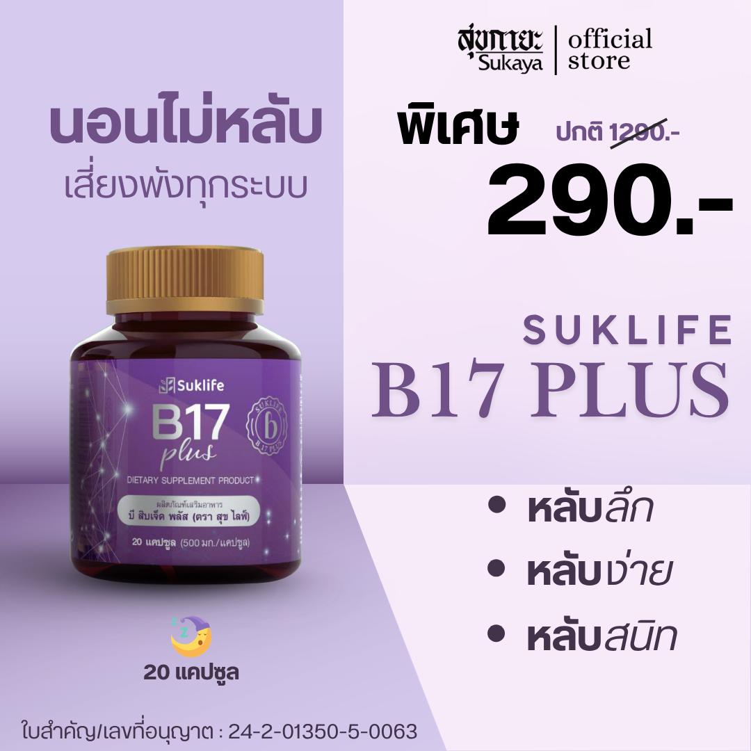 [Suk life] B17 Plus สมุนไพรกันลืม 1กระปุก