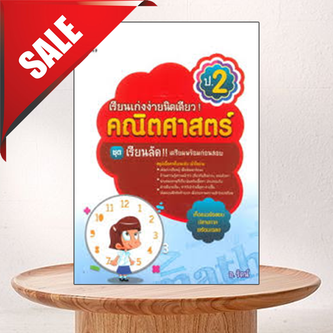 เรียนเก่งง่ายนิดเดียว! คณิตศาสตร์ ป.2