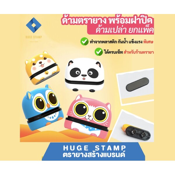 ด้ามเปล่าตรายาง (ร้านตรายาง) ตรายางหมึกในตัว การ์ตูน 4.5x1.3ซม. แพนด้า ชิบะ นกฮูก แมว