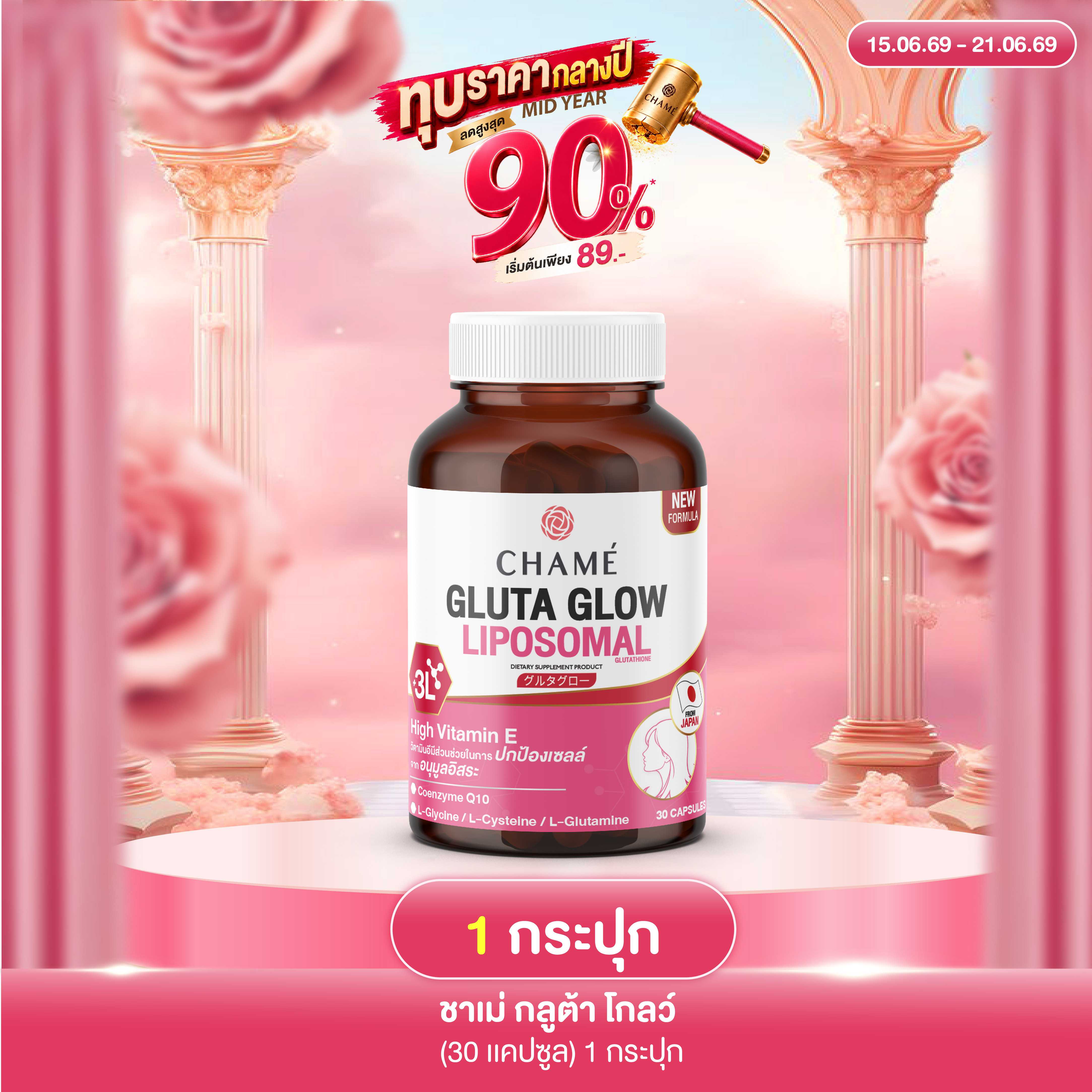 NEW! CHAME' GLUTA GLOW (30 แคปซูล) 1 กระปุก