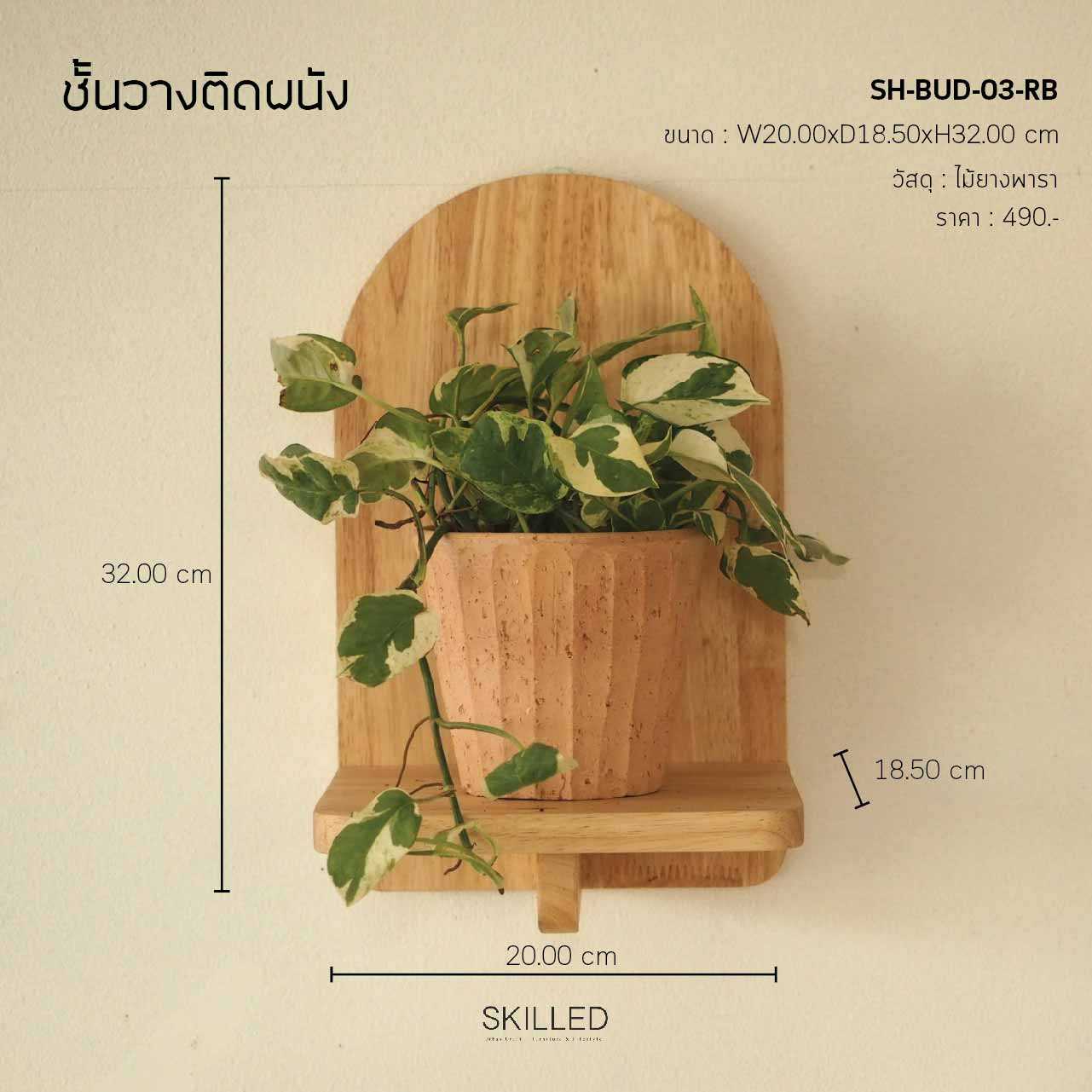 SKILLED ชั้นวางของไม้ยางพารา