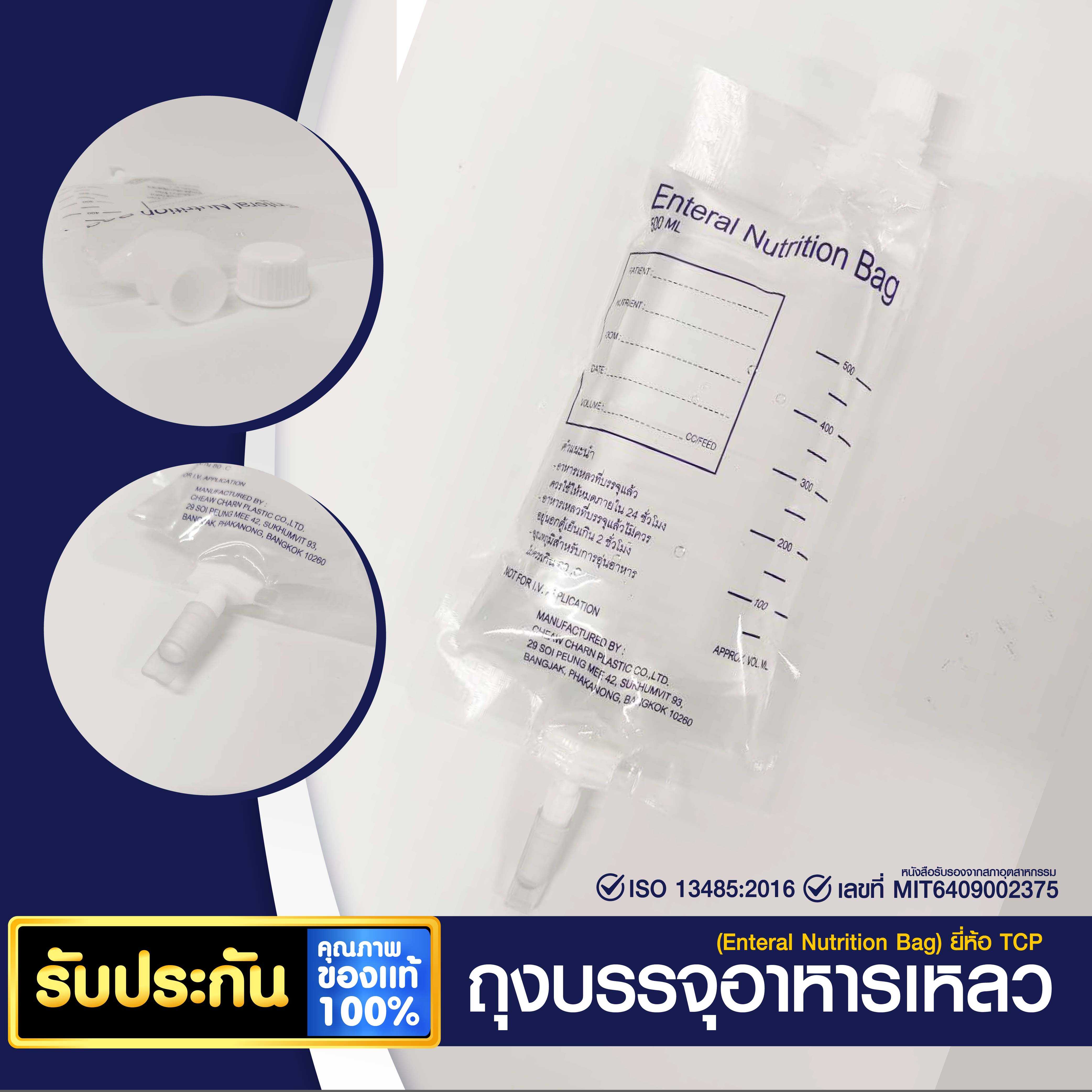 ถุงบรรจุอาหารเหลว TCP (Enteral Nutrition Bag)