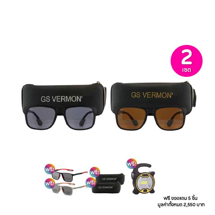 GS VERMON จีเอส เวอม่อน แว่นตากันแดดสีชา+สีเทา พร้อมกล่อง 2 เซต ฟรีของแถม 5 ชิ้น 115511