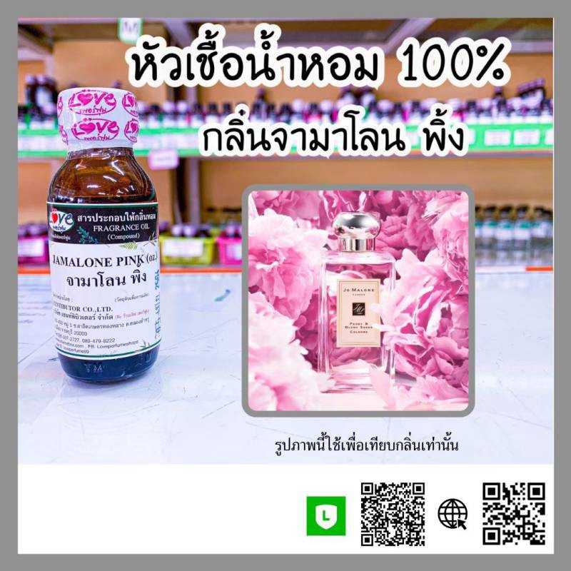 หัวเชื้อน้ำหอม จามาโลน พิ้ง