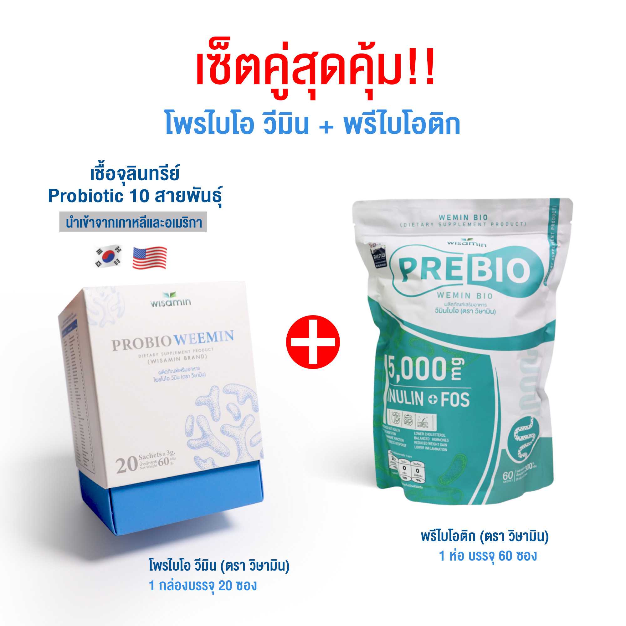 เซตคู่ (PRE BIO พรีไบโอ 60 ซอง + โพรไบโอ วีมิน 20 ซอง) พรีไบโอติก และ โปรไบโอติก (ตราวิษามิน)
