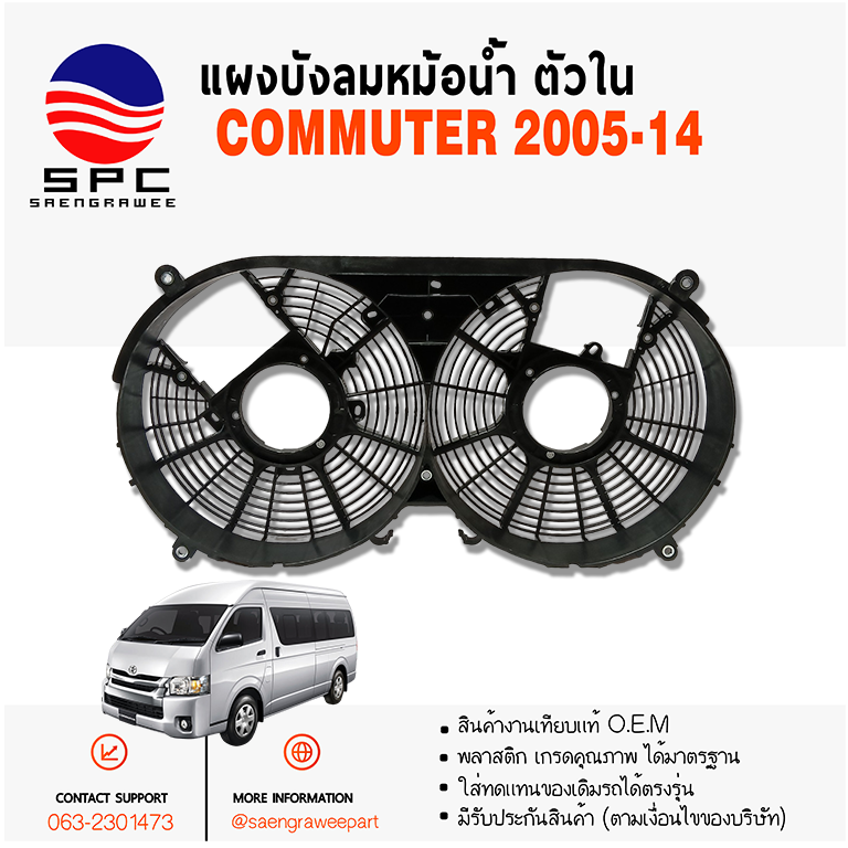 แผงบังลมหม้อน้ำ COMMUTER ปี 2005-14 ตัวใน
