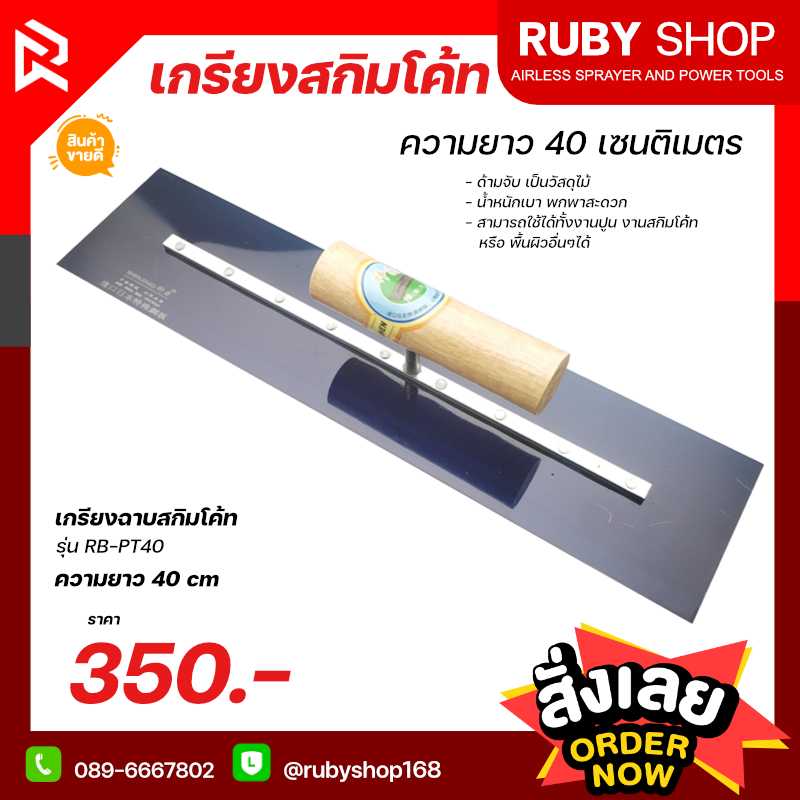 เกรียงสกิมโค้ท ฉาบปูน RUBY SHOP ขนาด 9.5x40x9.5 cm รุ่น RB-PT40