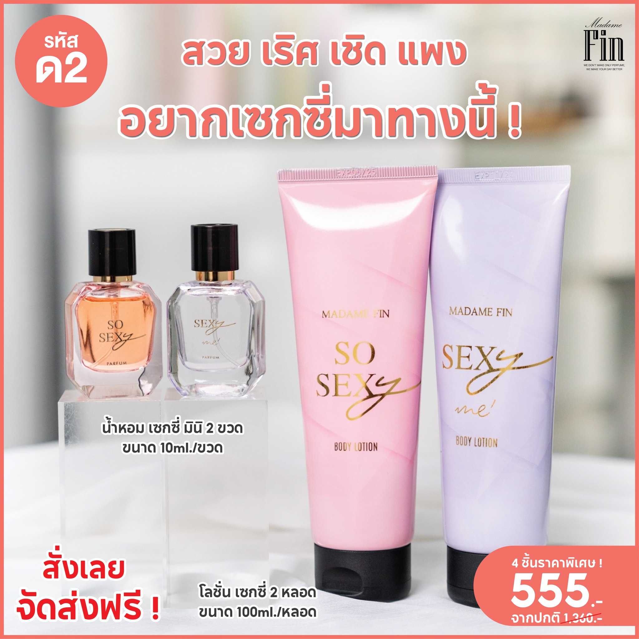 น้ำหอมมาดามฟิน ( โปร ด2 ) น้ำหอมขนาดมินิ 10ml. โซเซ็กซี่ 1 เซ็กซี่มี 1 และ โลชั่นเซ็กซี่ 2 หลอด