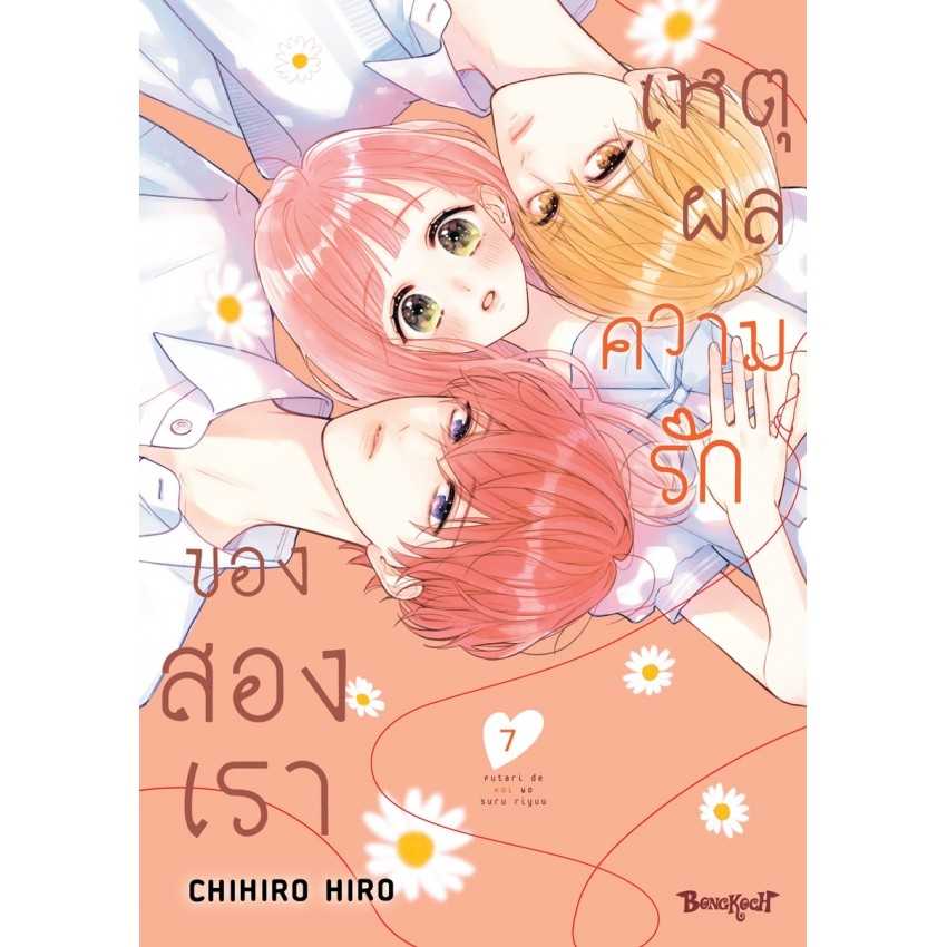(MG-BK) เหตุผลความรักของสองเรา 07 (12 เล่มจบ)