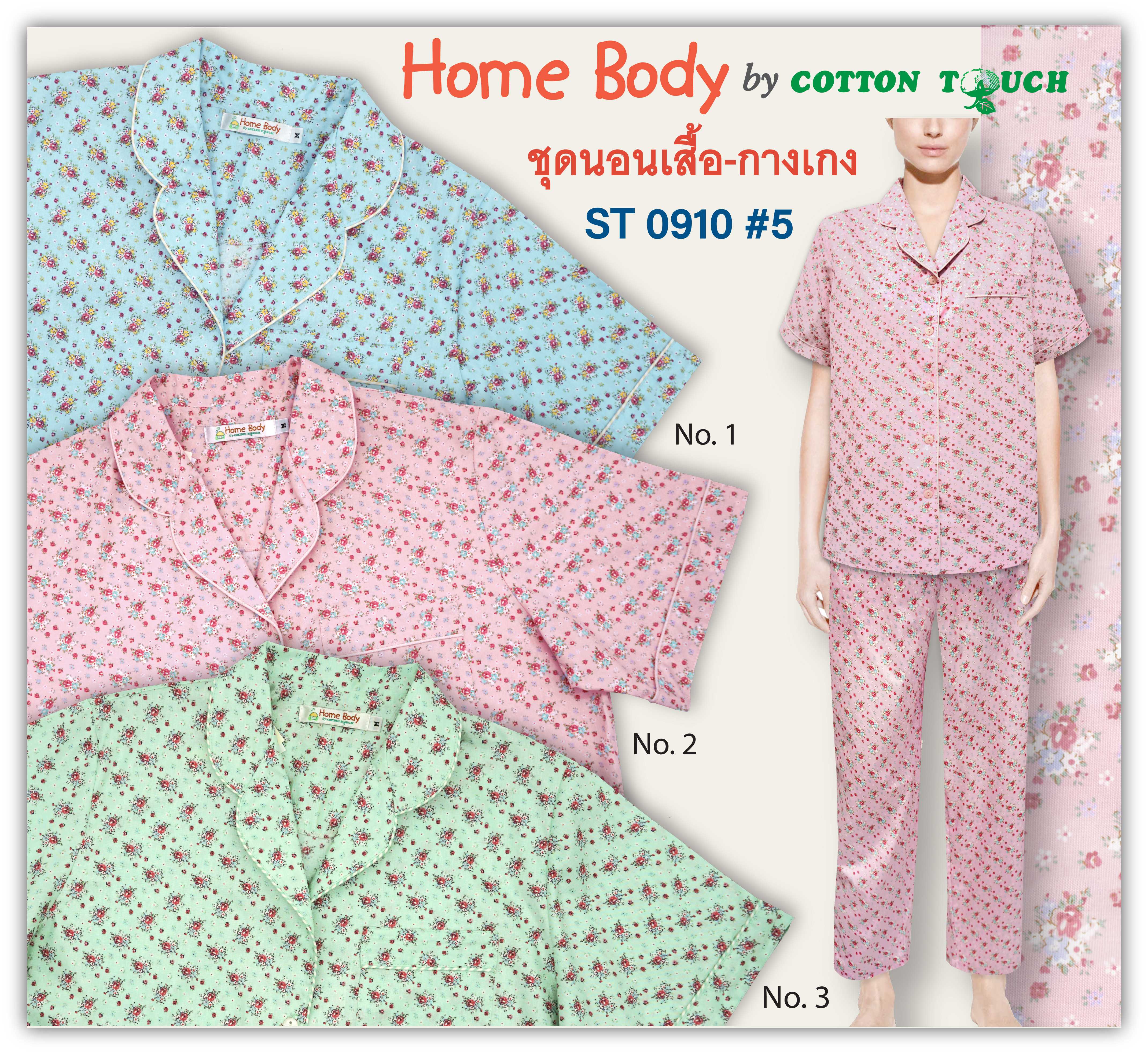 ชุดนอนผ้าคอตตอน เสื้อ กางเกง Home Body ST 0910 #5