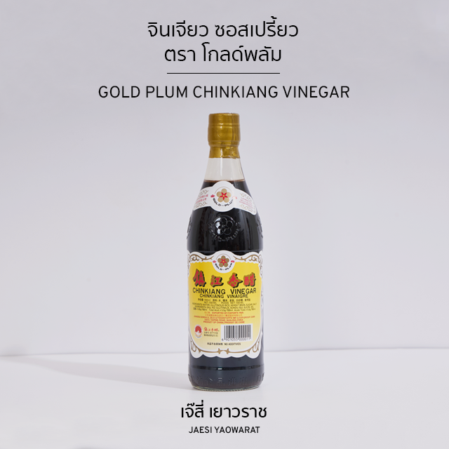 จินเจียว ซอสเปรี้ยว ตรา โกลด์พลัม | GOLD PLUM Chinkiang Vinegar