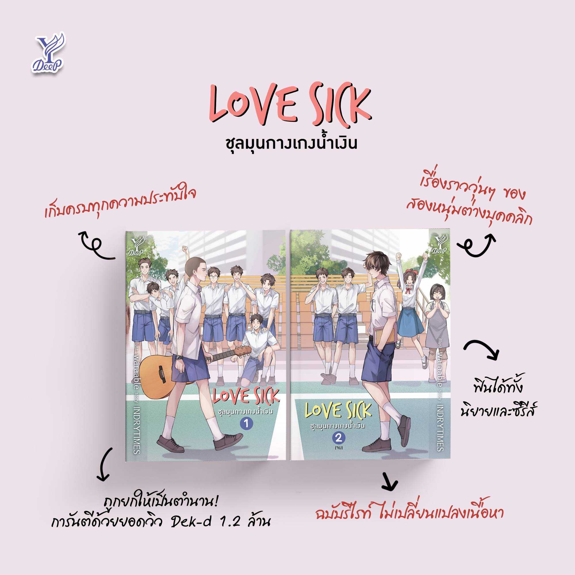 นิยาย Y เรื่อง Love Sick ชุลมุนกางเกงน้ำเงิน (เล่ม 1-2 จบ) / INDRYTIMES / Deep
