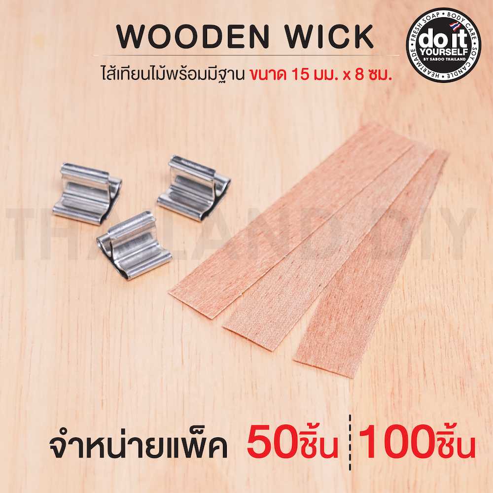 Wooden Wick  - ไส้เทียนไม้พร้อมมีฐาน ขนาด 15 มม. x 8 ซม. แพ็ค 50/100 ชิ้น