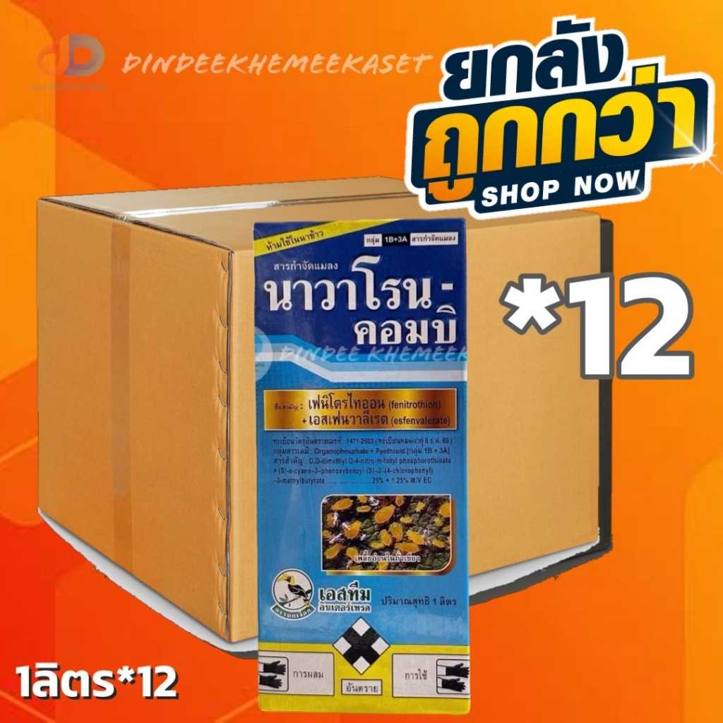 (ยกลัง12ขวด) นาวาโรน คอมบิ - เอสเฟนวาเลอเรต + เฟนิโทรไธออน ตรานกเงือก