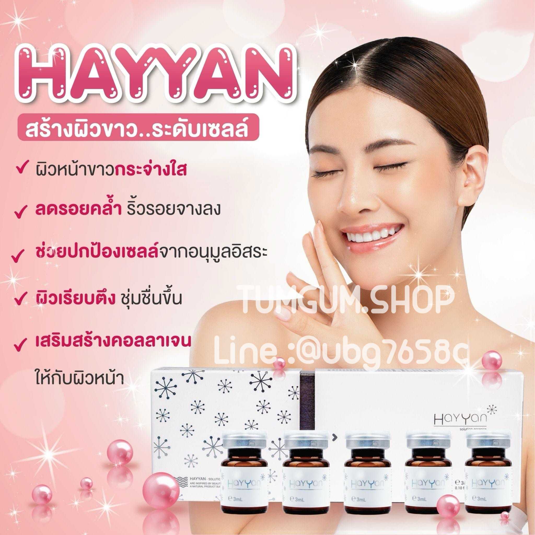 HAYYAN อสุจิปลา อย.ไทย ลดจุดด่างดำ ปรับโทนผิวให้ขาวใส 1 กล่อง 5 ขวด