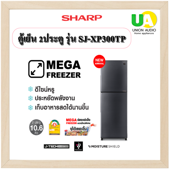 Sharp ตู้เย็น 2 ประตู SJ-XP300TP  10.6 Q  Inverter Plasma Cluster กำจัดเชื้อราแบคทีเรียเชื้อไวรัส