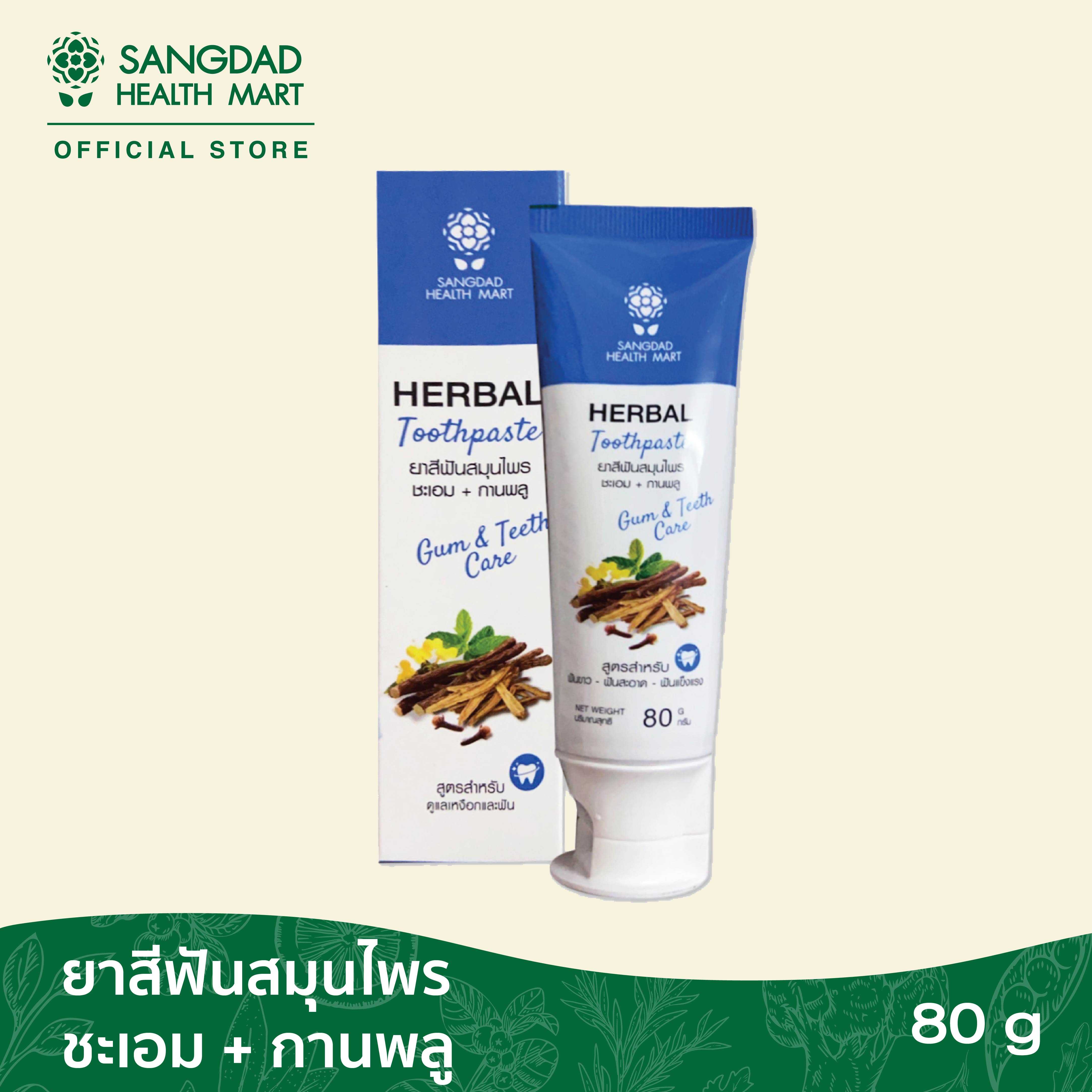 ยาสีฟันสมุนไพรชะเอม+กานพลู  ปริมาณ 80กรัม