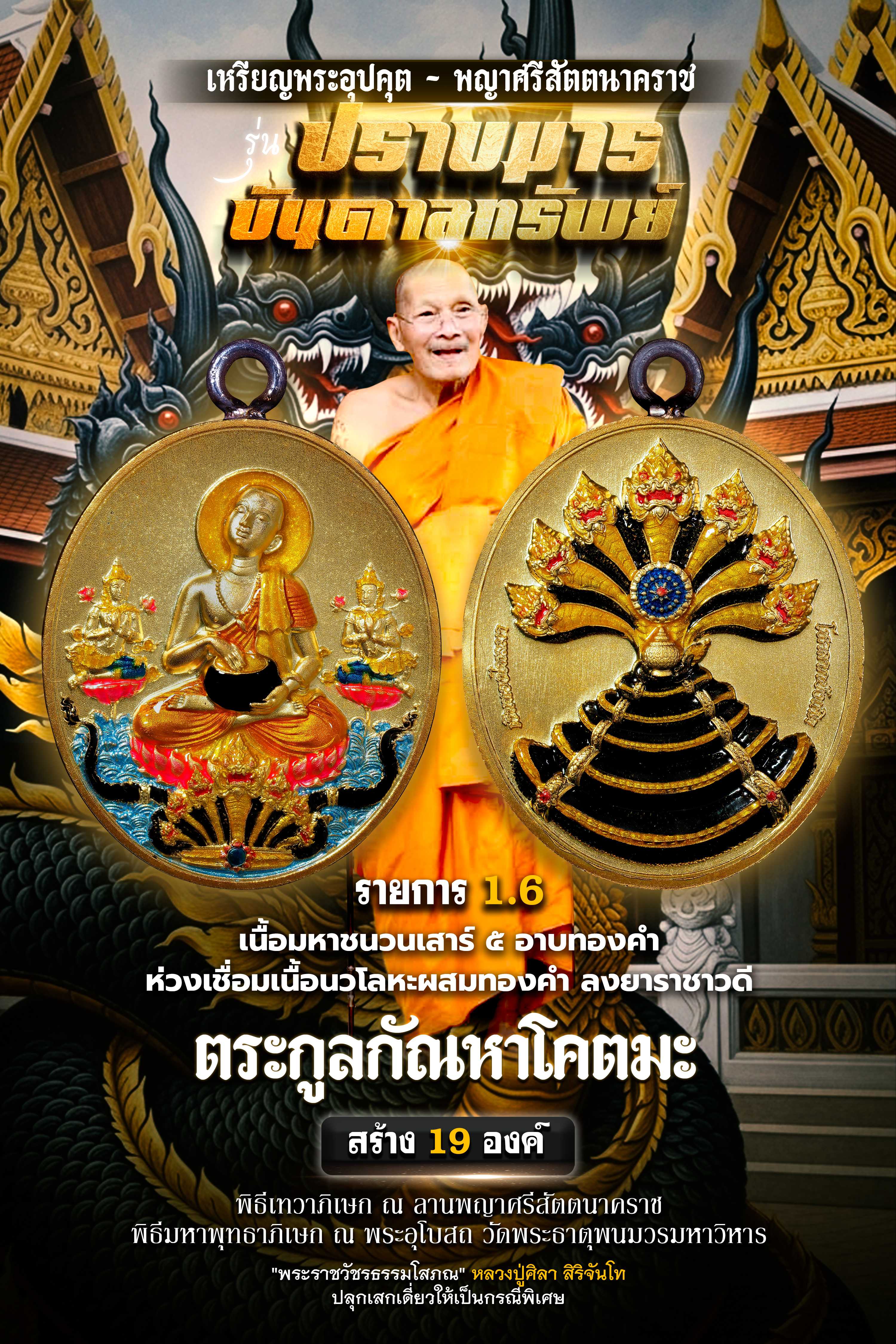 (เหรียญประธาน) เนื้อมหาชนวนเสาร์๕ อาบทองคำพ่นทราย ห่วงเชื่อมนวโลหะ ลงยาราชาวดี พญานาคกายดำ