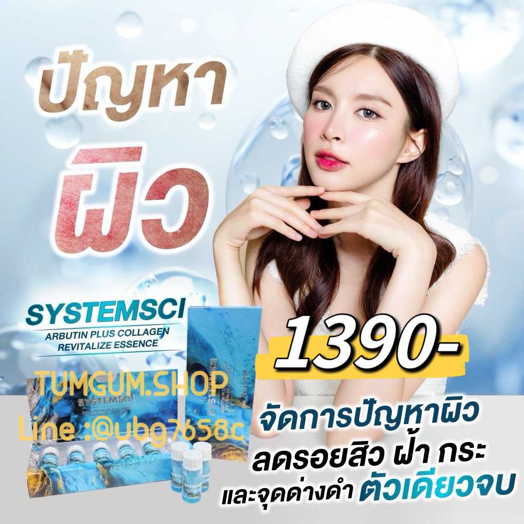 Systemsci ซิสเทมไซน์ บูสเตอร์หน้าใสน้ำสีฟ้า ลดเลือนฝ้ากระ จุดด่างดำ ให้ผิวนุ่มชุ่มชื้น 1 กล่อง 5 ขวด