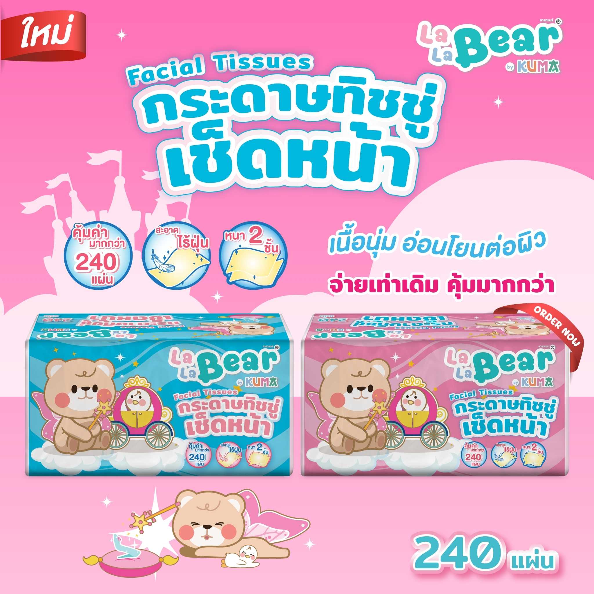 Lala Bear กระดาษทิชชู่เช็คหน้า รุ่น 240 แผ่น : 1 แพ็ค