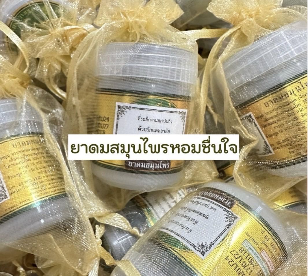 ของชำร่วยงานศพ ยาดมสมุนไพร หงส์คู่ 50ชิ้น พร้อมส่งด่วน