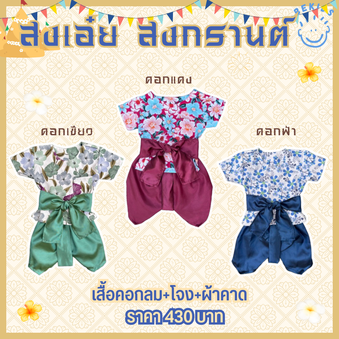 ชุดไทย เสื้อคอกลม+โจงไหมญี่ปุ่น+ผ้าคาด (ลายดอก)