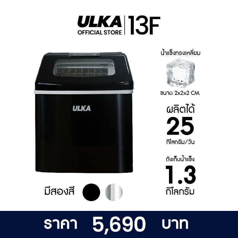 เครื่องทำน้ำแข็งอัตโนมัติ 13F(Window) 25Kg/Day