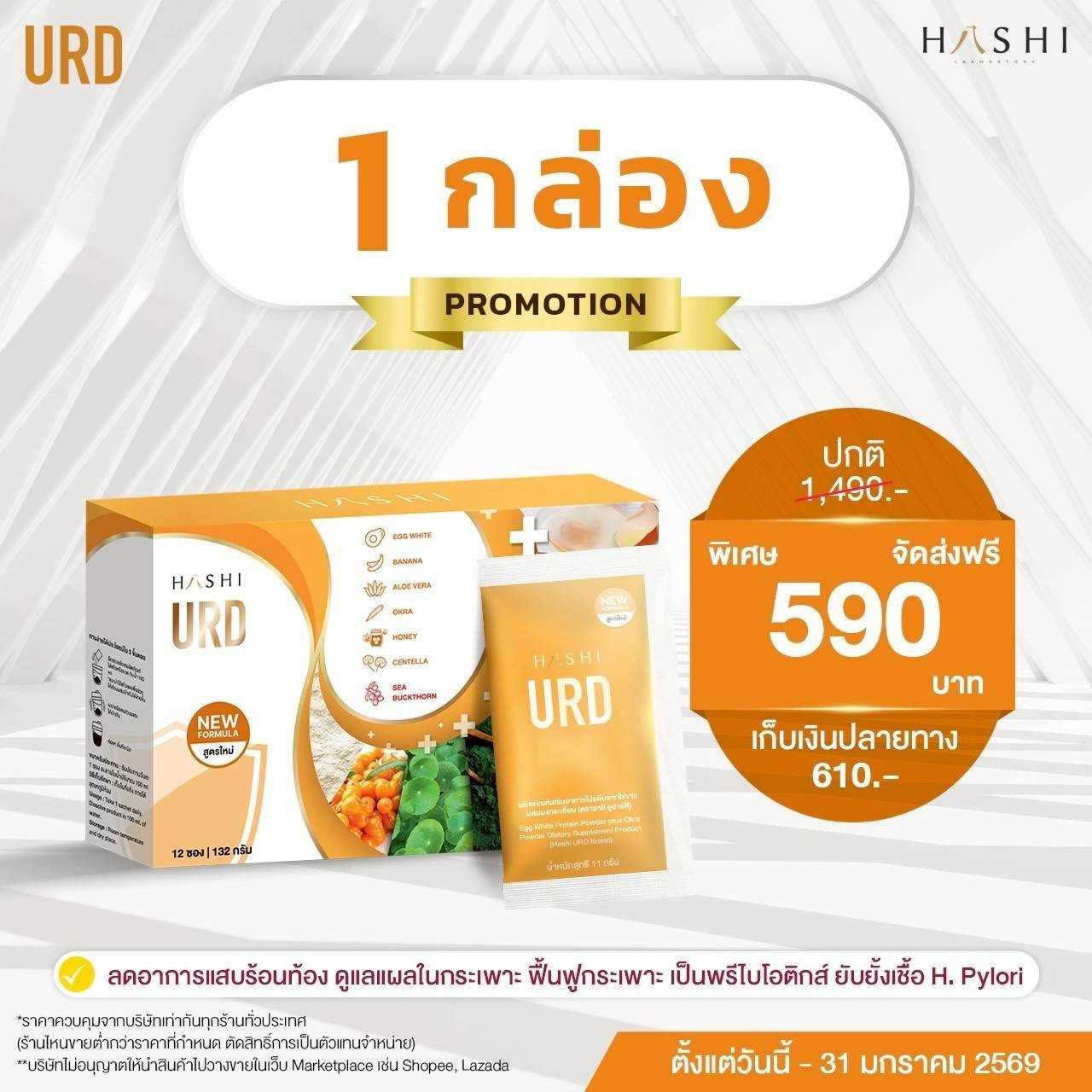 HASHI URD 1 กล่อง 590.-