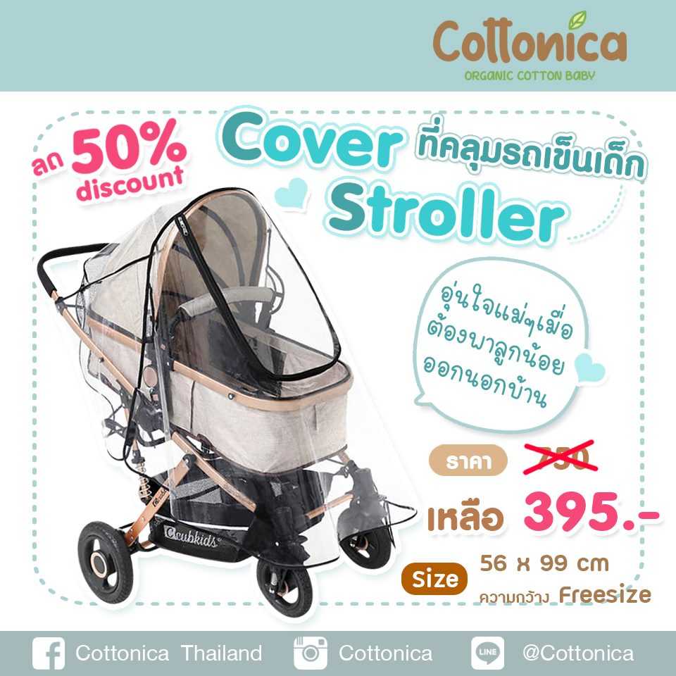 Cover Stoller ที่คลุมรถเข็นเด็ก ป้องกันฝุ่นละออง ป้องกันละอองฝน ป้องกันเชื้อโรคและไวรัส(20124)