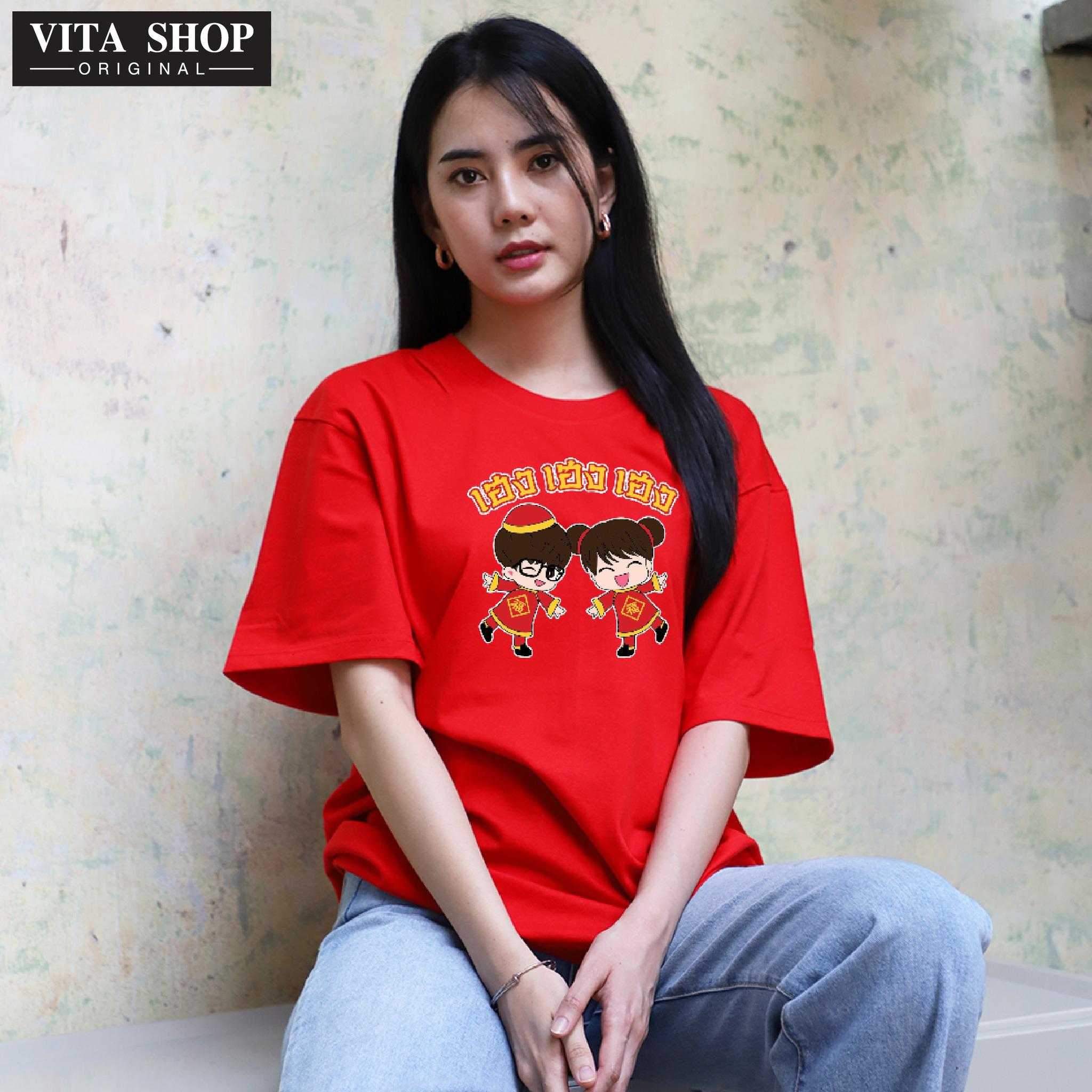 เสื้อตรุษจีน  เฮง อาหมวย อาตี๊น้อย ผ้าcottonแท้100%  ใส่ได้ทั้งชายหญิง พรน้อมส่ง