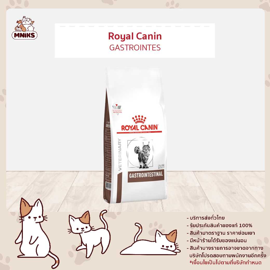 (MNIKS) Royal Canin VET Cat GASTROINTESTINAL อาหารประกอบการรักษาโรคระบบทางเดินอาหาร