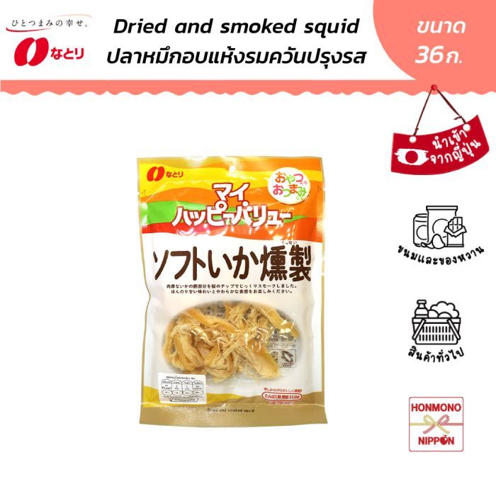 นาโตริ ปลาหมึกอบแห้งรมควันปรุงรส ขนาด 36 ก. - Natori Dried And Smoked Squid (DI-NTR-2404)