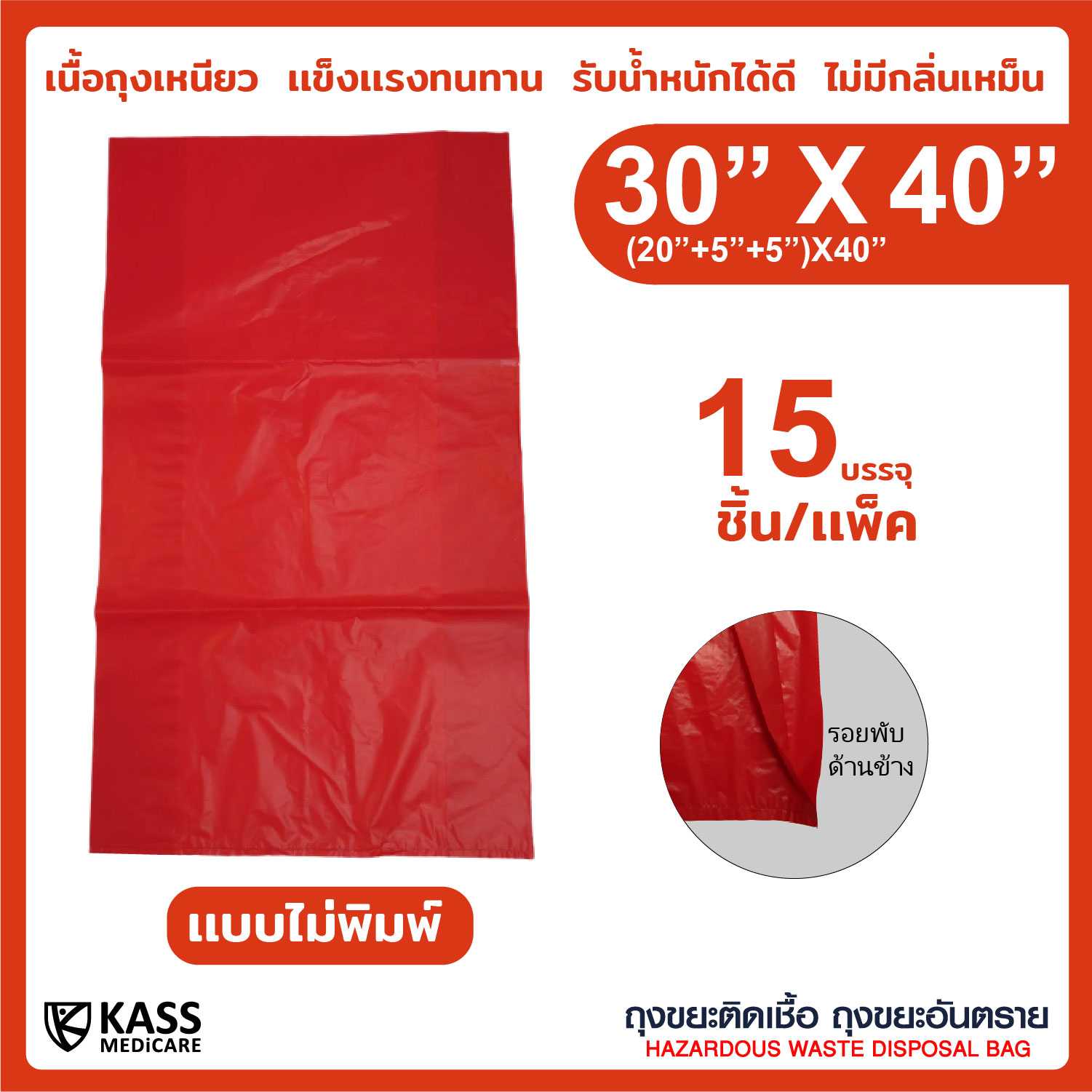 ถุงเเดง ถุงขยะติดเชื้อ ขยะอันตราย ขนาด 30 x 40 นิ้ว แบบไม่พิมพ์