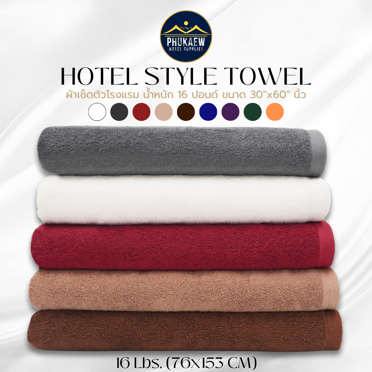 ผ้าเช็ดตัวเกรดโรงแรม ผ้าขนหนู 16 ปอนด์ (ขนาด 30x60นิ้ว) เส้นใยธรรมชาติ Cotton แท้ 100% เกรดส่งโรงแรม