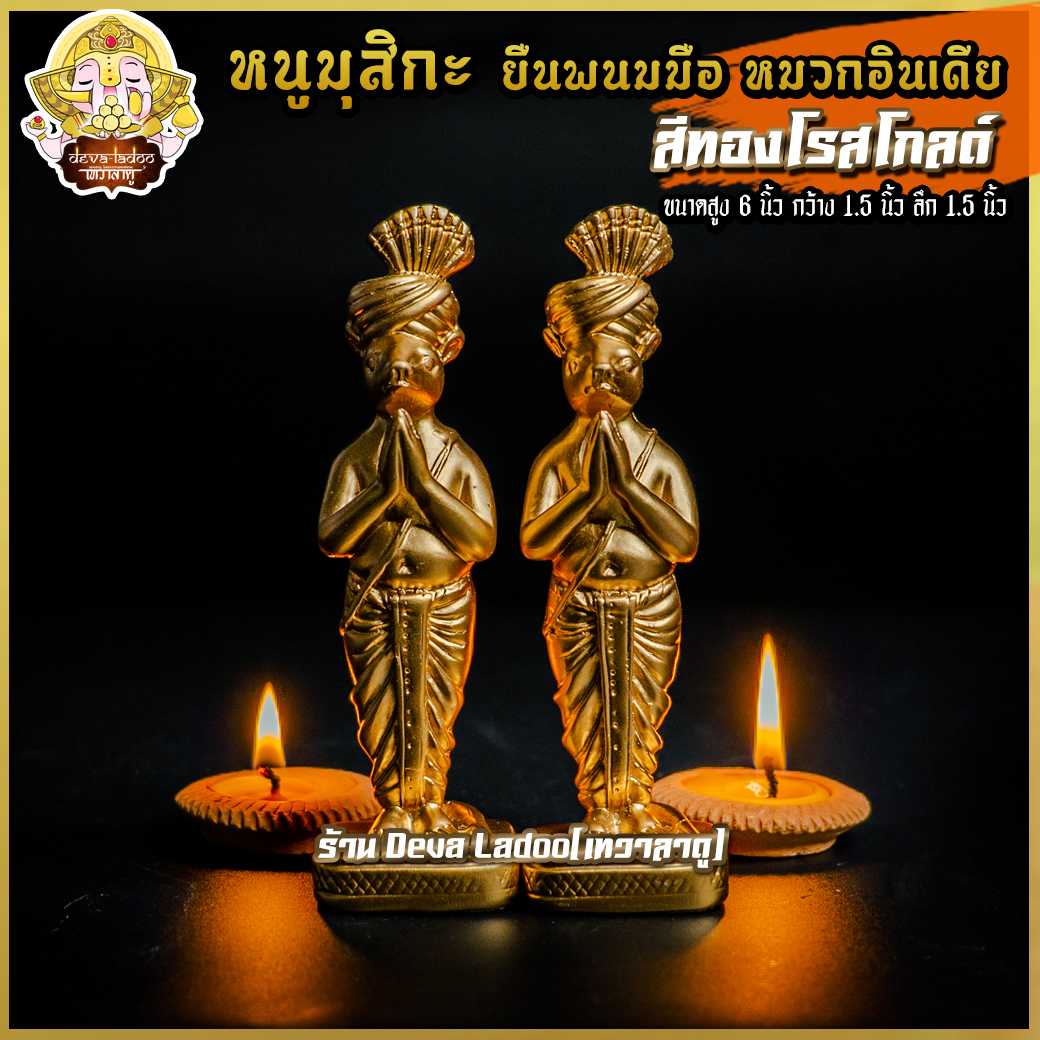 🐁 หนูมุสิกะ ยืนพนมมือ หมวกอินเดีย บริวารแห่งองค์พระพิฆเนศ 🐁