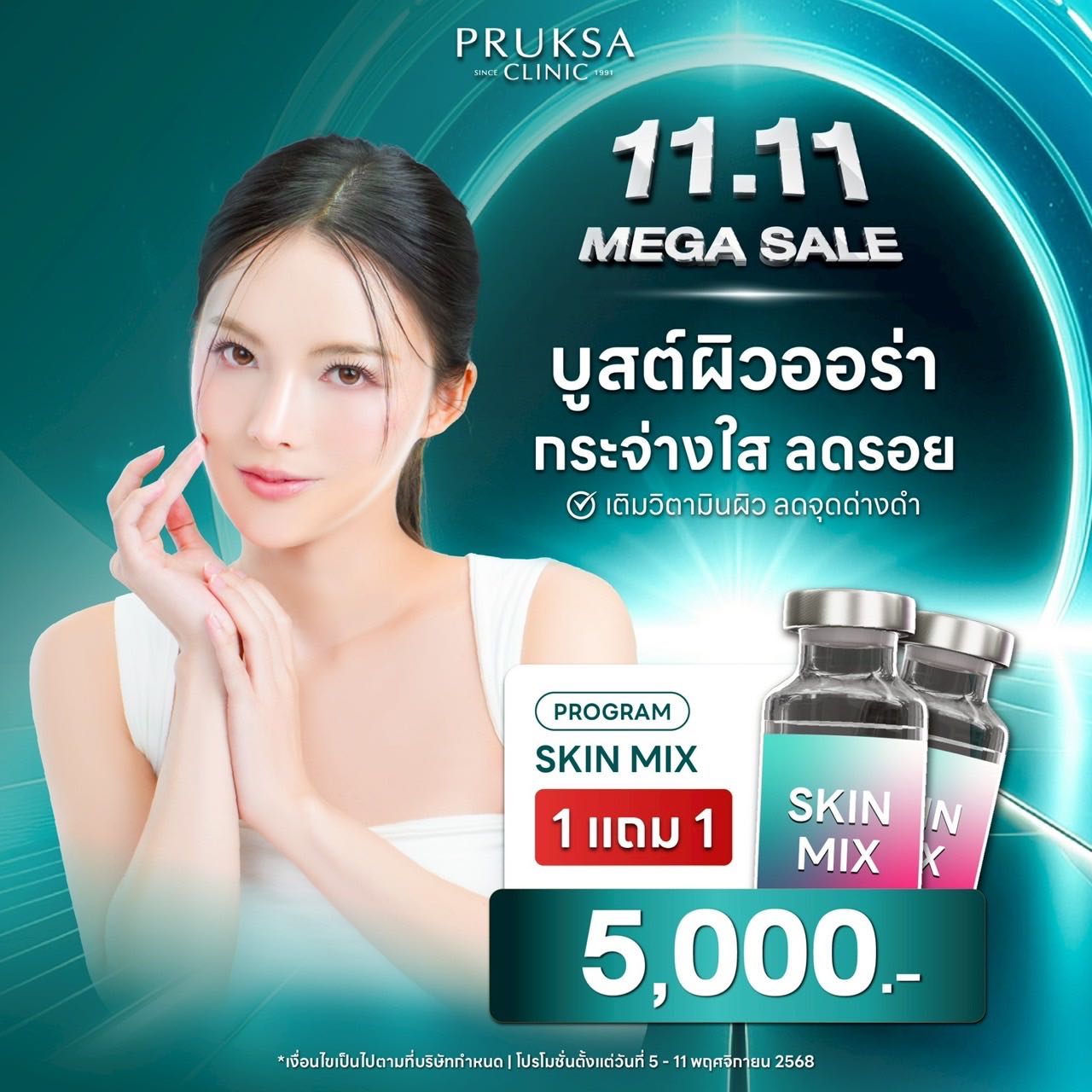 โปร11.11 โปรแกรม skin mix 1แถม1