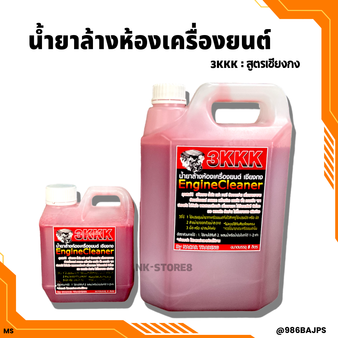 น้ำยาล้างเครื่อง 3KKK สูตรเชียงกง เข้มข้น ขนาด 1 ลิตร และ 5 ลิตร