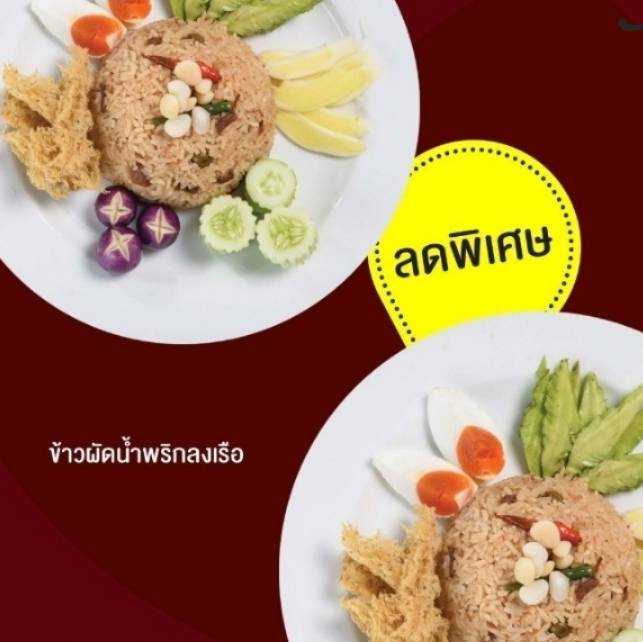ชุดข้าวผัดน้ำพริกลงเรือทรงเครื่อง + ข้าวผัดน้ำพริกลงเรือทรงเครื่อง