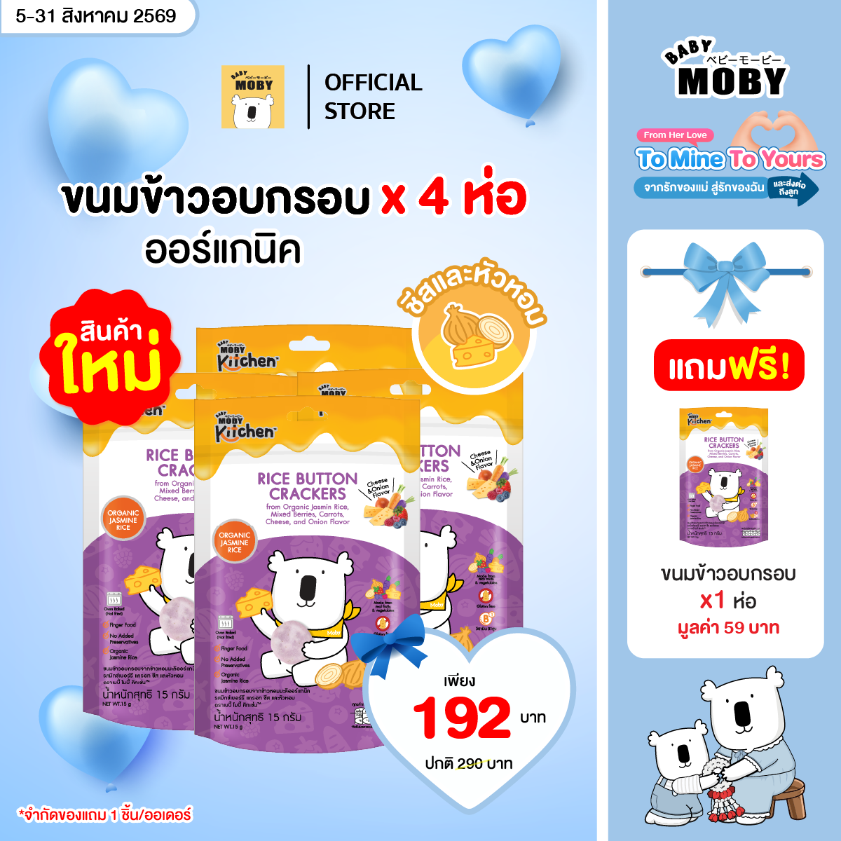 ขนมข้าวอบกรอบ จากข้าวหอมมะลิออร์แกนิกรสมิกซ์เบอร์รีแครอทชีสและหัวหอม 4 แถม 1