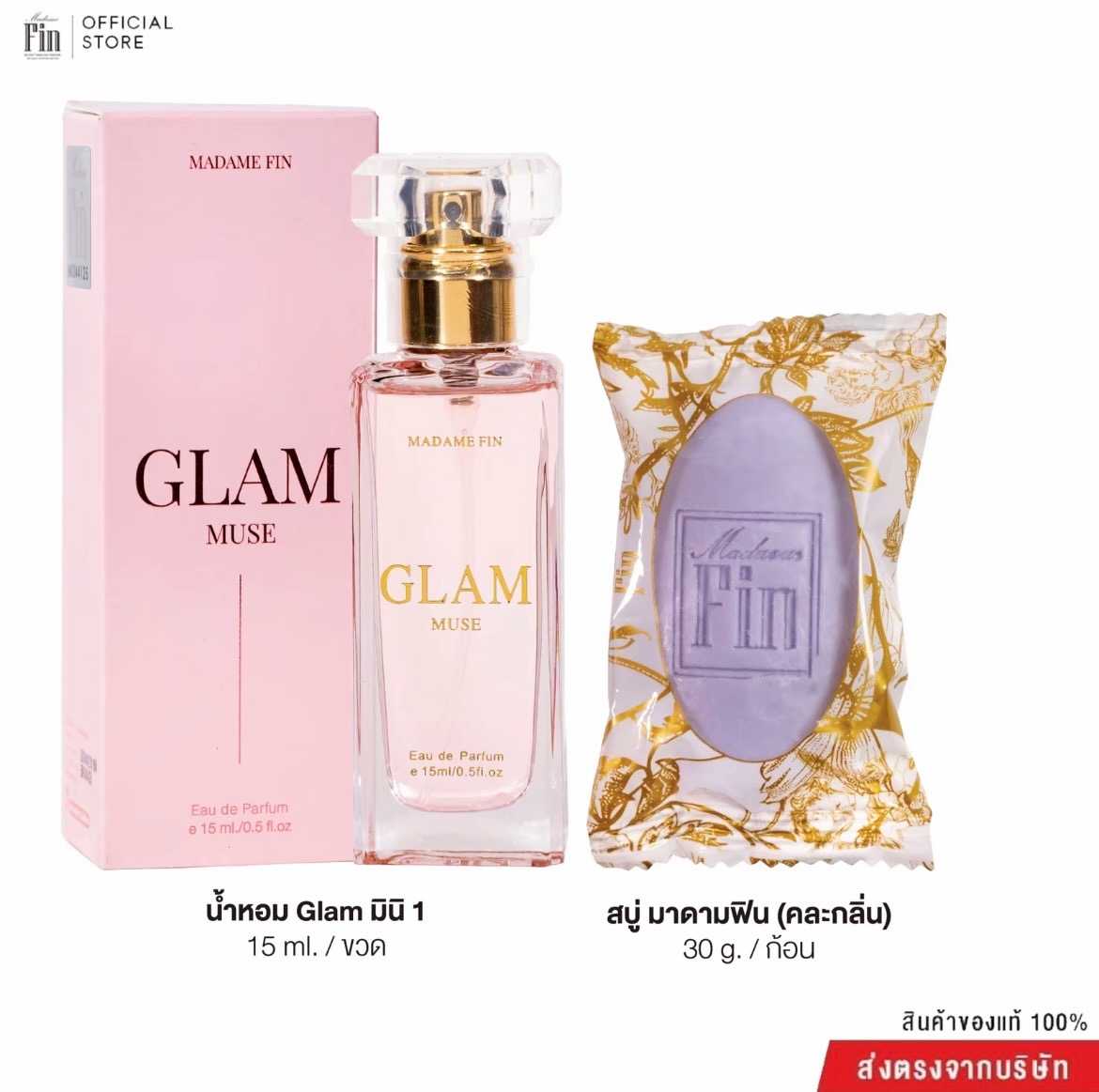น้ำหอมมาดามฟิน รุ่นแกลม GLAM MUSE ขนาดพกพา 15ml. 1 ขวด ( กลิ่นมิวซ์ )