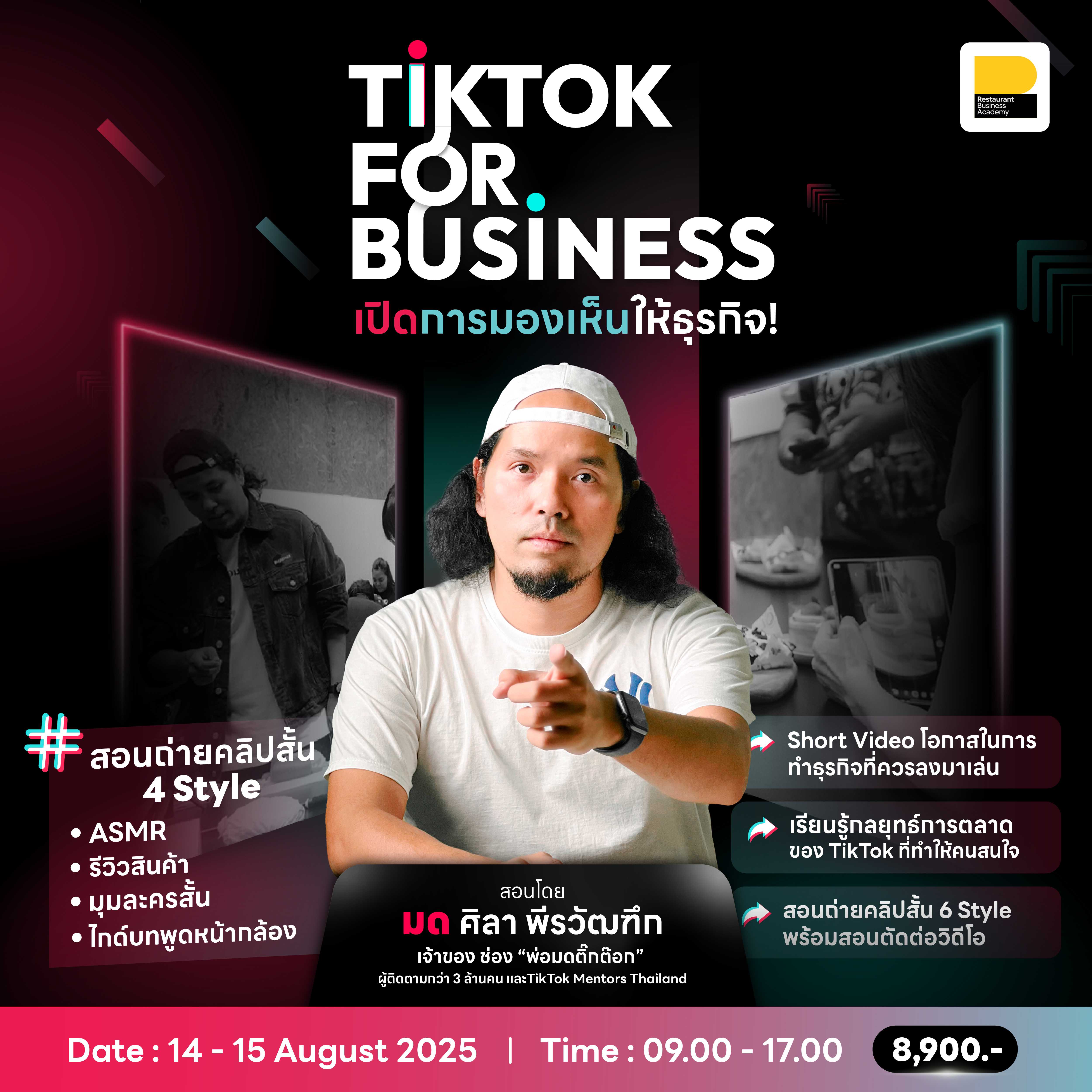 (14-15 ส.ค. 68) TikTok For Business เปิดการมองเห็นให้ธุรกิจ รุ่นที่ 7