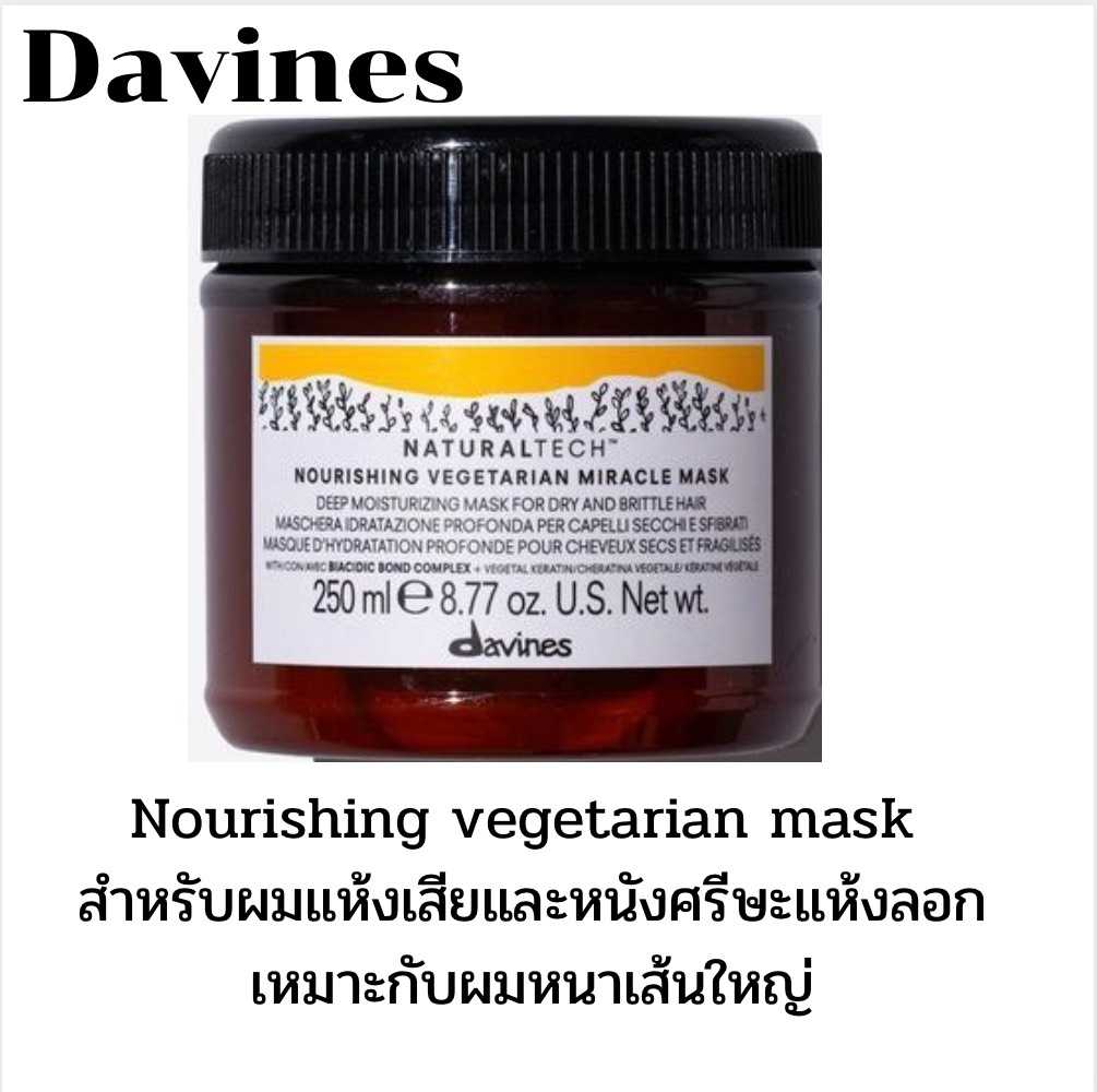 Davines nourishing hair mask 250 ml.นอริชชิ่ง แฮร์มาร์ค สำหรับผมแห้งเสีย เส้นใหญ่ชี้ฟู 250มล.
