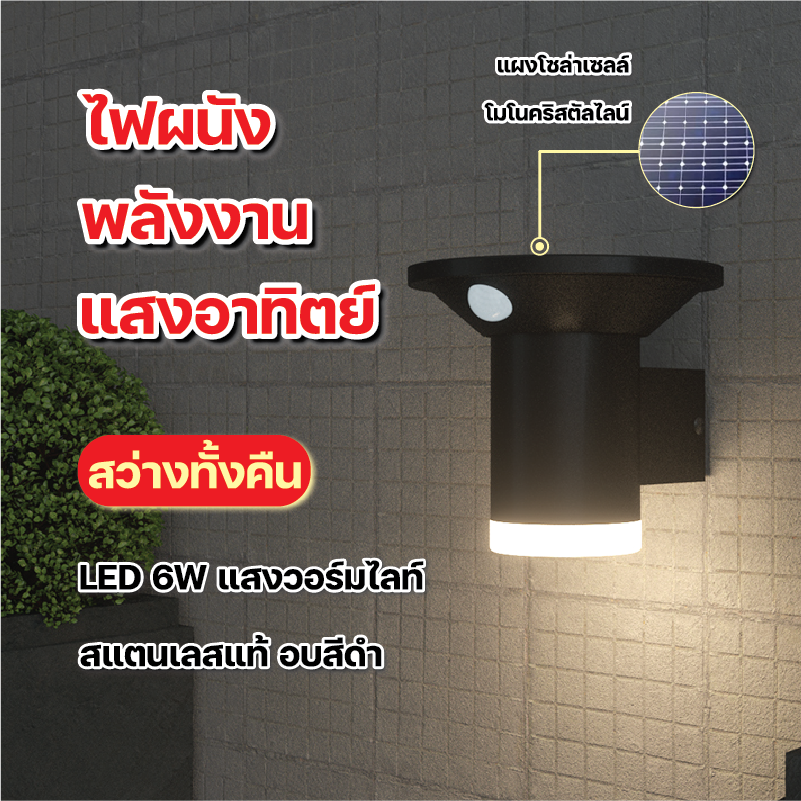 โคมไฟติดผนังโซล่าเซลล์ ใช้พลังงานแสงอาทิตย์ LED  6W แสงสีวอร์ม เปิด-ปิด อัตโนมัติ ระบบเซ็นเซอร์