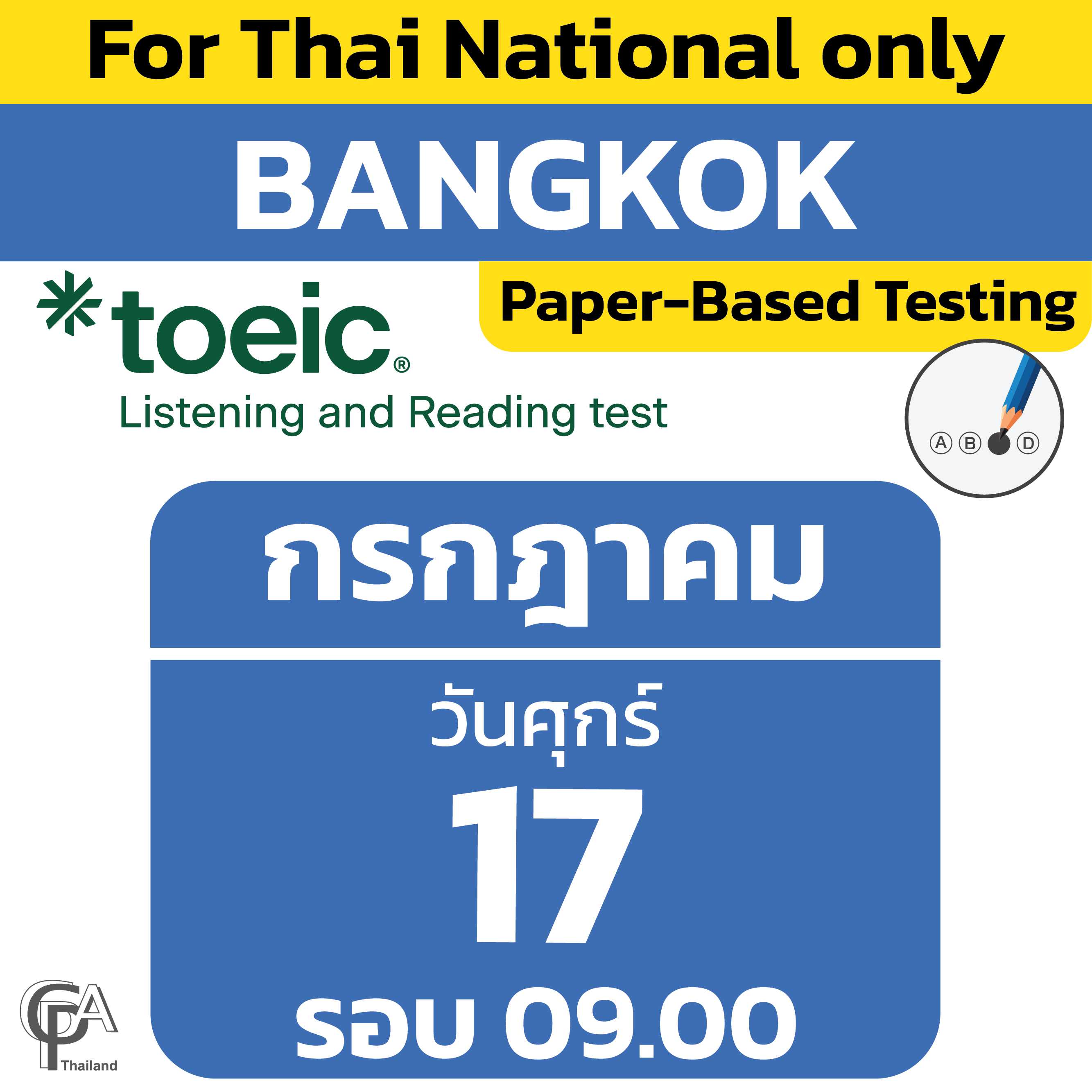 Paper-Based Testing จองสอบรอบ 09.00 น. วันศุกร์ที่ 17 กรกฎาคม 2569 @ศูนย์สอบกรุงเทพฯ