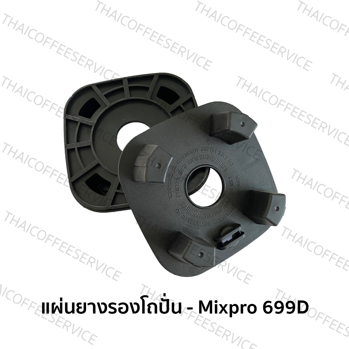 แผ่นยางรองโถปั่น -เครื่องปั่นสมูทตี้Mixpro 699D