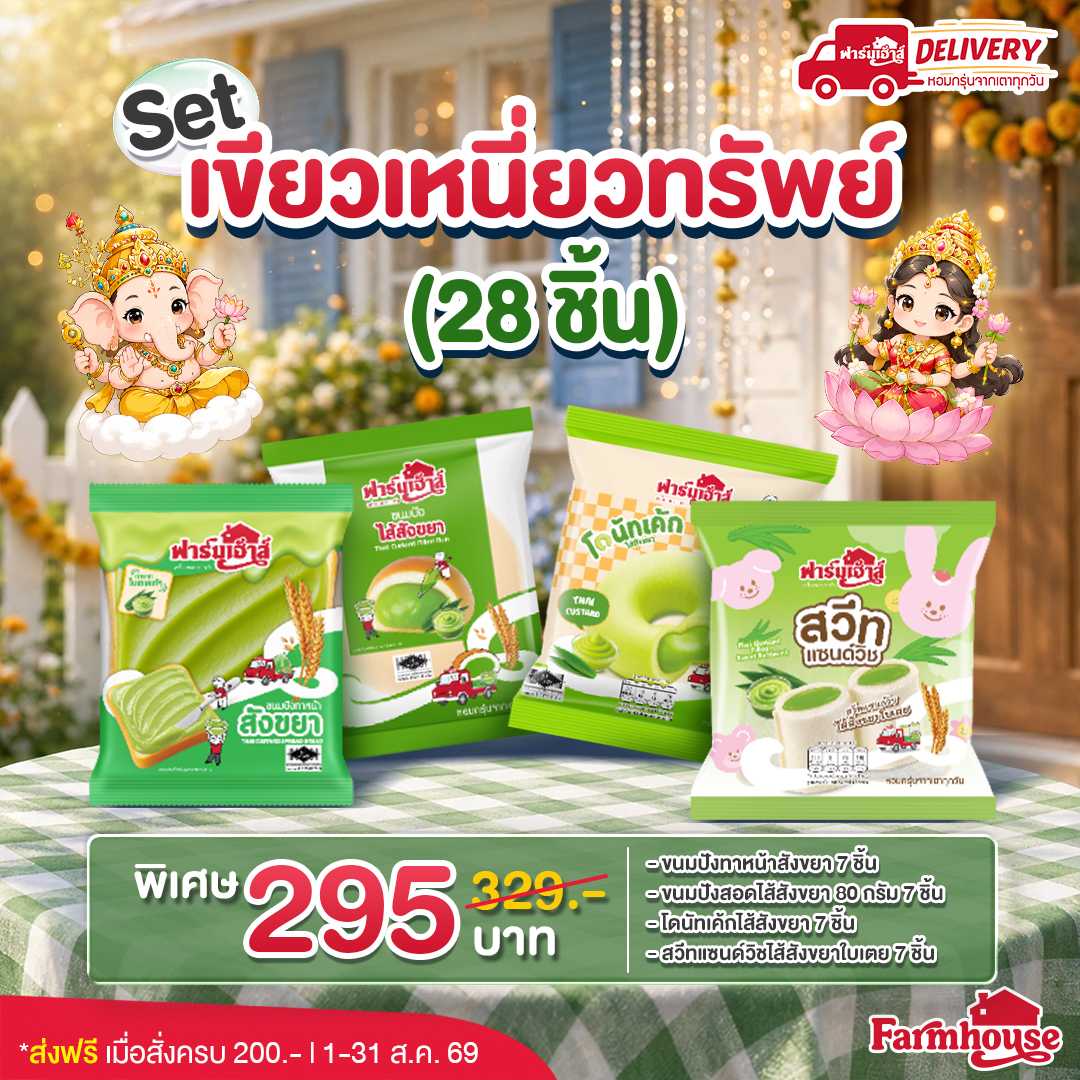 Set เขียวเหนี่ยวทรัพย์ (28 ชิ้น)  รหัส AU118
