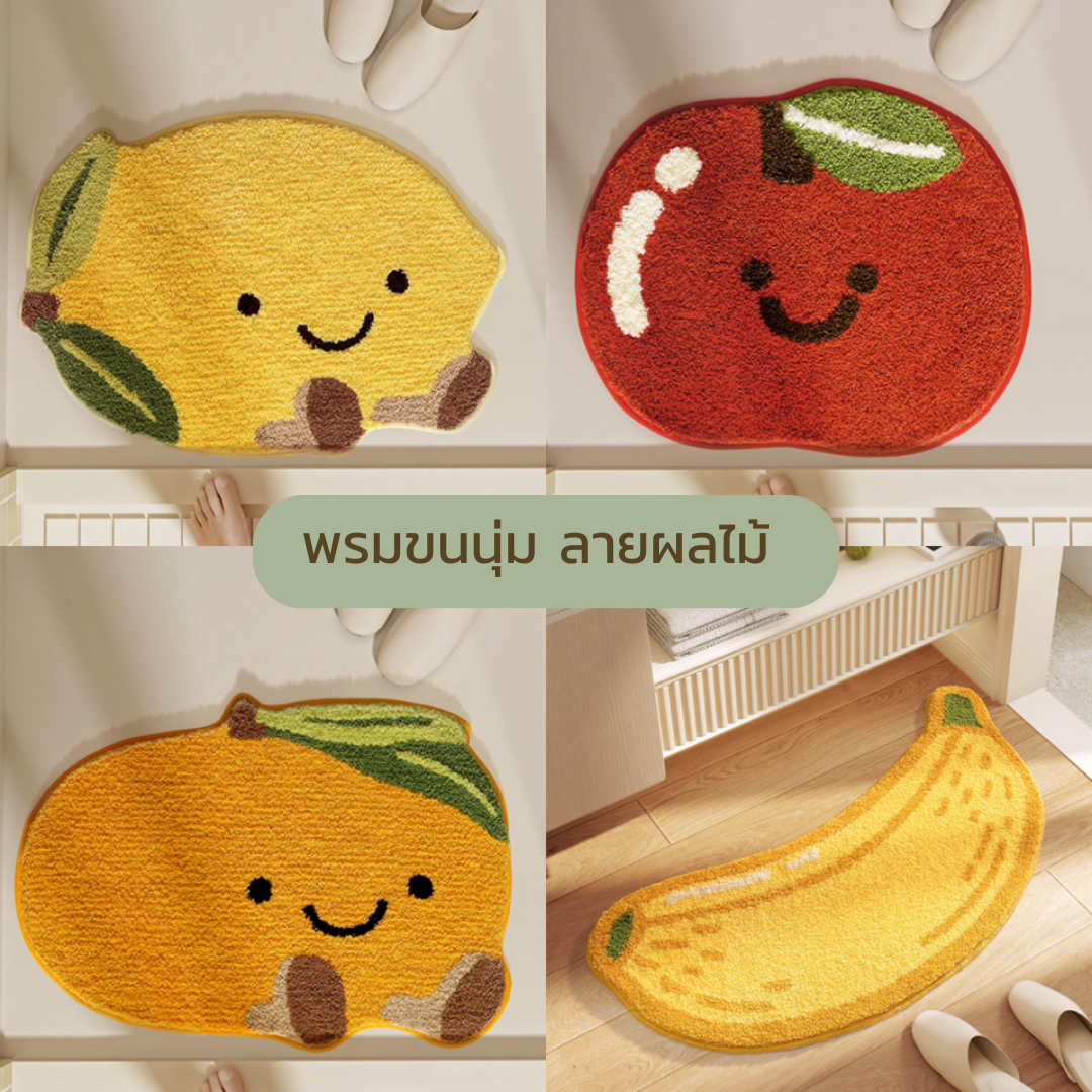 🌈 พร้อมส่ง : พรมขนนุ่ม ลายผลไม้ (งานดี งานคุณภาพ)