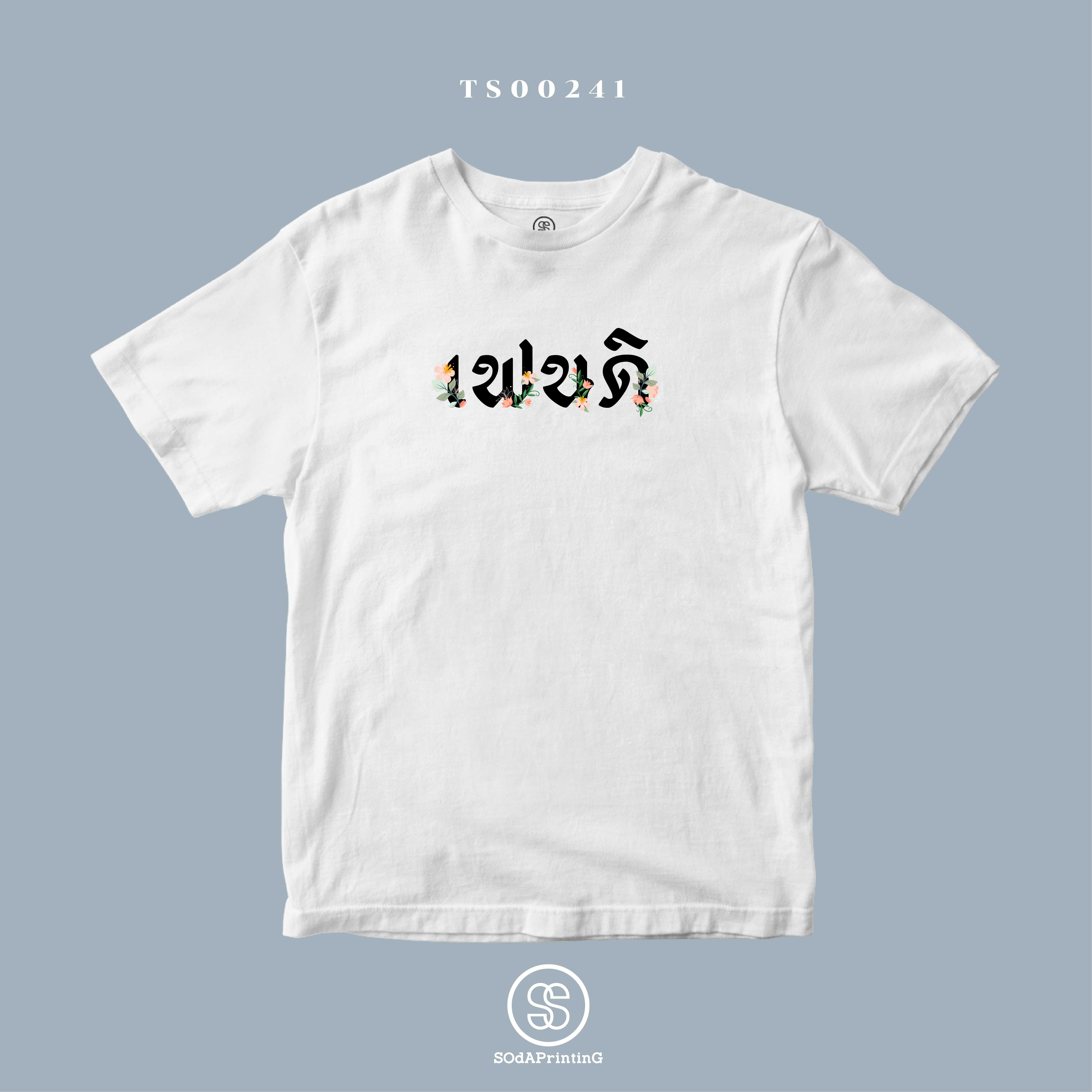 เสื้อ เฟนดิ #SOdAtee TS00241