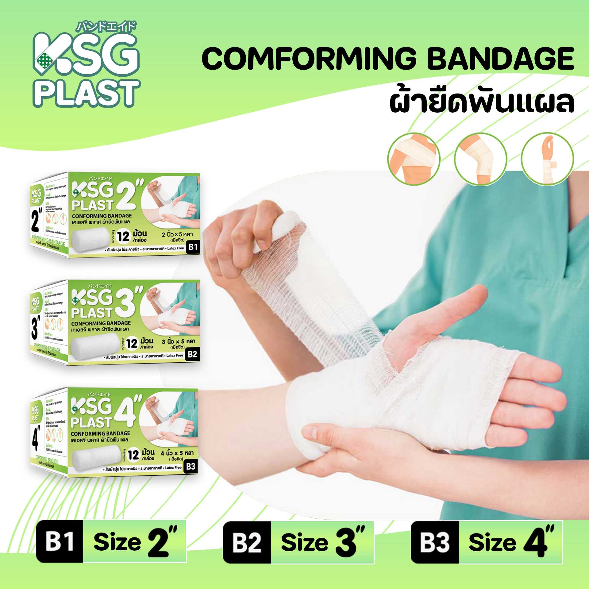 เคเอสจี พลาส เวชภัณฑ์ ผ้ายืดพันแผล - KSG PLAST COMFORMING BANDAGE